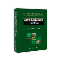 11中国蕨类植物多样性与地理分布978703038978722