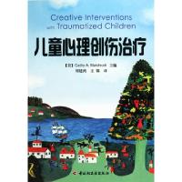 11儿童心理创伤治疗978750197710922