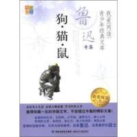 11狗.猫.鼠-我爱阅读青少年经典文库978753954198322