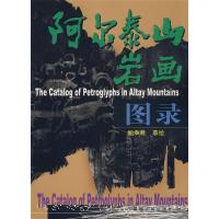 11阿尔泰山岩画:图录978722810141222