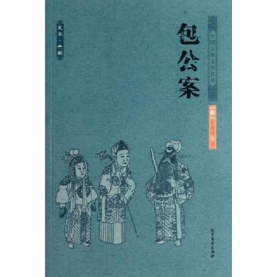 11包公案(足本典藏)/中国古典文学名著978753172942622