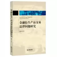 11金融衍生产品交易法律问题研究978751188188522