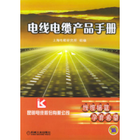 11电线电缆产品手册978711115258322