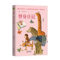 11周锐·遇见幽默系列:替身日记978752070706022