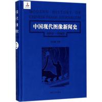 11中国现代图像新闻史(1919-1949.第2卷)978730519213522