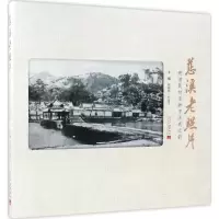11慈溪老照片:晚清民初至新中国成立前978751540696122