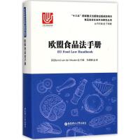 11欧盟食品法手册978756285330522