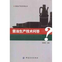 11酱油生产技术问答978750647223422