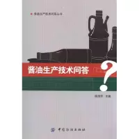 11酱油生产技术问答978750647223422