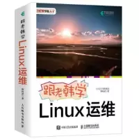 11跟老韩学Linux运维978711549258622