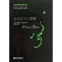 11怎样练习小提琴/乐器演奏理论经典译丛978710304040922