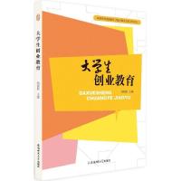 11大学生创业教育978756762226522