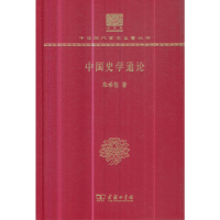 11中国史学通论(120年纪念版)978710015276122