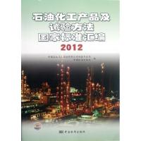 11石油化工产品及试验方法国家标准汇编(2012)978750666784522