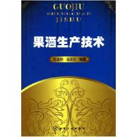 11果酒生产技术978712206871222