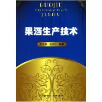 11果酒生产技术978712206871222