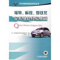 11福特、标致、雪铁龙车系978711122417422