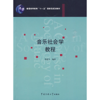 11音乐社会学教程978781127748722