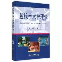 11腔镜手术护理学(精)978750918408022