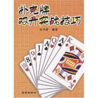 11扑克牌双升实战技巧978750822798622