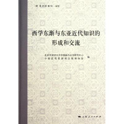 11西学东渐与东亚近代知识的形成和交流978720810751922