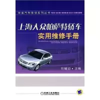11上海大众帕萨特轿车实用维修手册978711128423922