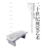 11二十世纪视觉艺术978730007912722