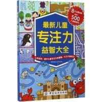 11最新儿童专注力益智大全978751803279222