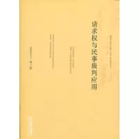 11请求权与民事裁判应用978751182568122
