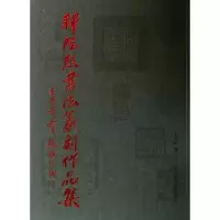 11释隆熙书法篆刻作品集978755030434522