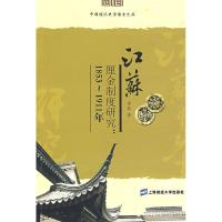 11江苏厘金制度研究:1853~1911年978756420514022