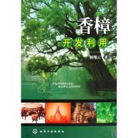 11香樟开发利用978712206679422