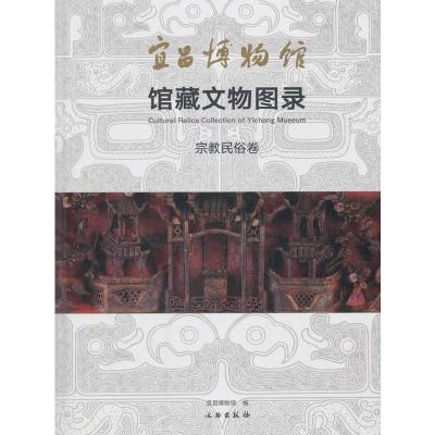 11宜昌博物馆馆藏文物图录&#183;宗教民俗卷978750106176122