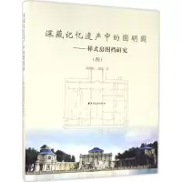 11深藏记忆遗产中的圆明园:样式房图档研究(4)978754761071822