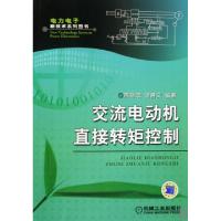 11交流电动机直接转矩控制/电力电子新技术系列图书9787111283461