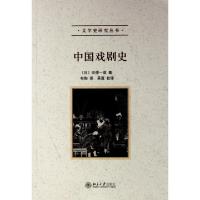 11中国戏剧史/文学史研究丛书978730119152122