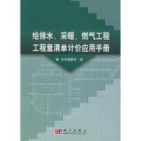 11给排水、采暖、燃气工程工程量清单计价应用手册9787030147837