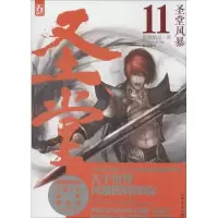 11圣堂(11)(圣堂风暴)978754721807522