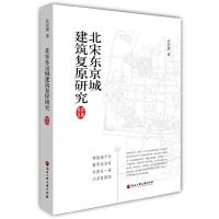 11北宋东京城建筑复原研究978781140381722