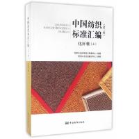 11中国纺织标准汇编 (第三版) 化纤卷(上)978750668139122