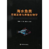 11海水鱼类早期发育与养殖生物学978710923155922