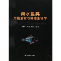 11海水鱼类早期发育与养殖生物学978710923155922