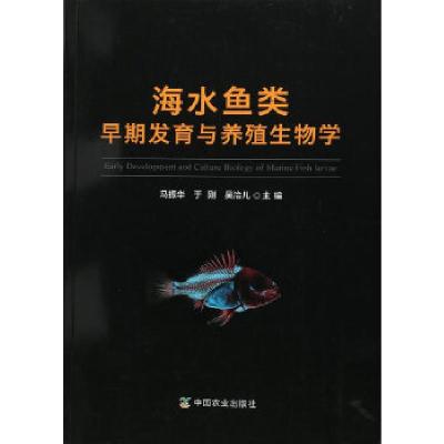 11海水鱼类早期发育与养殖生物学978710923155922