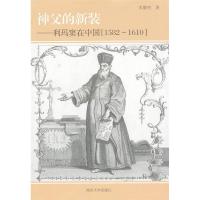 11神父的新装:利玛窦在中国:1582-1610978730508283222
