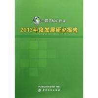 11中国棉纺织行业2013年度发展研究报告978751800446122