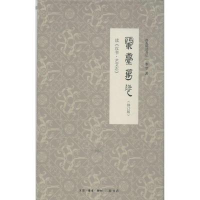 11兰台万卷-读《汉书.艺文志》-(修订版)978710804427322