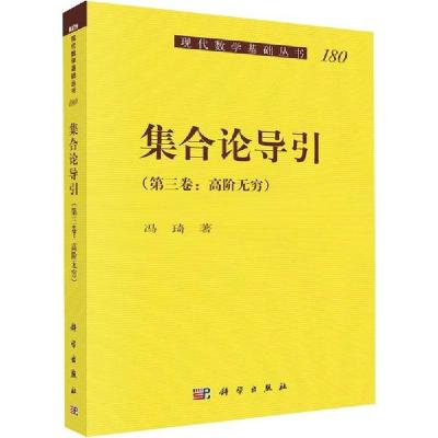 11集合论导引(第3卷:高阶无穷)978703063623222