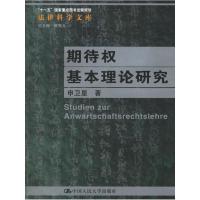 11期待权基本理论研究978730007539622