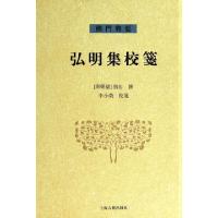 11弘明集校笺(精)/佛门典要978753256774422