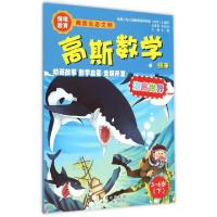 11海底世界(5-6岁下)/高斯数学绘本978750014120422
